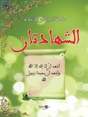 cover image of الشهادتان